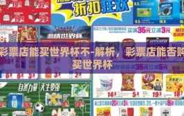 彩票店能买世界杯不-解析，彩票店能否购买世界杯
