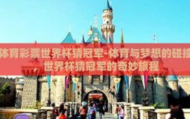 体育彩票世界杯猜冠军-体育与梦想的碰撞，世界杯猜冠军的奇妙旅程