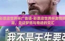 彩票店世界杯广告语-彩票店世界杯激情热潮，见证梦想与奇迹的交汇