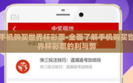 手机购买世界杯彩票-全面了解手机购买世界杯彩票的利与弊