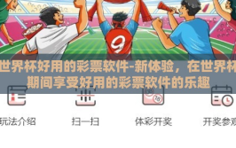 世界杯好用的彩票软件-新体验，在世界杯期间享受好用的彩票软件的乐趣