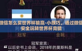 微信怎么买世界杯输赢-小技巧，通过微信安全玩转世界杯竞猜