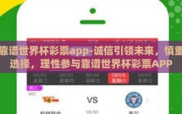 靠谱世界杯彩票app-诚信引领未来，慎重选择，理性参与靠谱世界杯彩票APP