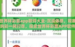 世界杯彩票app软件大全-沉浸体感，观赛购彩一网打尽，探索世界杯彩票APP软件全览