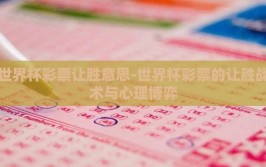 世界杯彩票让胜意思-世界杯彩票的让胜战术与心理博弈