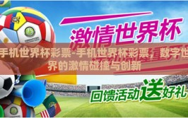 手机世界杯彩票-手机世界杯彩票，数字世界的激情碰撞与创新