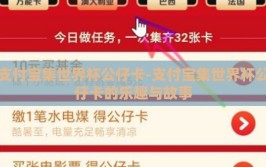 支付宝集世界杯公仔卡-支付宝集世界杯公仔卡的乐趣与故事