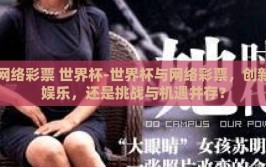 网络彩票 世界杯-世界杯与网络彩票，创新娱乐，还是挑战与机遇并存？