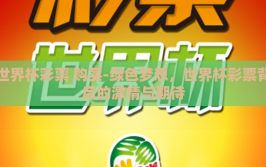 世界杯彩票 购买-绿色梦想，世界杯彩票背后的激情与期待