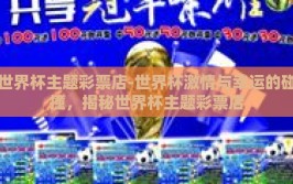 世界杯主题彩票店-世界杯激情与幸运的碰撞，揭秘世界杯主题彩票店