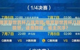 世界杯彩票怎么买 万喜彩票网很赞-世界杯彩票购买指南——万喜彩票网的独特魅力
