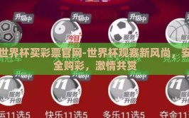 世界杯买彩票官网-世界杯观赛新风尚，安全购彩，激情共赏