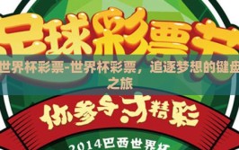 世界杯彩票-世界杯彩票，追逐梦想的键盘之旅
