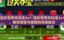 足彩世界杯玩法3x1-足彩世界杯玩法3x1，解锁激情与策略的完美融合