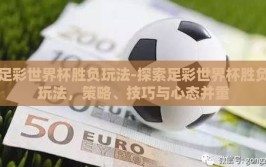 足彩世界杯胜负玩法-探索足彩世界杯胜负玩法，策略、技巧与心态并重