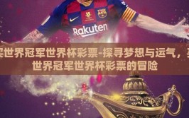 买世界冠军世界杯彩票-探寻梦想与运气，买世界冠军世界杯彩票的冒险