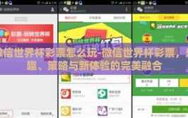 微信世界杯彩票怎么玩-微信世界杯彩票，乐趣、策略与新体验的完美融合