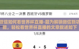 微信如何看世界杯直播-题为解锁微信新功能，轻松看世界杯直播的文章叙述如下