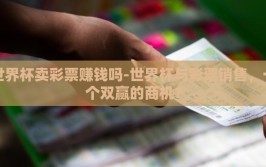 世界杯卖彩票赚钱吗-世界杯与彩票销售，一个双赢的商机？