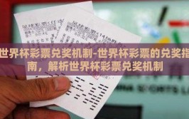 世界杯彩票兑奖机制-世界杯彩票的兑奖指南，解析世界杯彩票兑奖机制