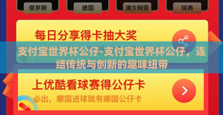 支付宝世界杯公仔-支付宝世界杯公仔,连结传统与创新的趣味纽带 支付宝世界杯公仔-支付宝世界杯公仔,连结传统与创新的趣味纽带
