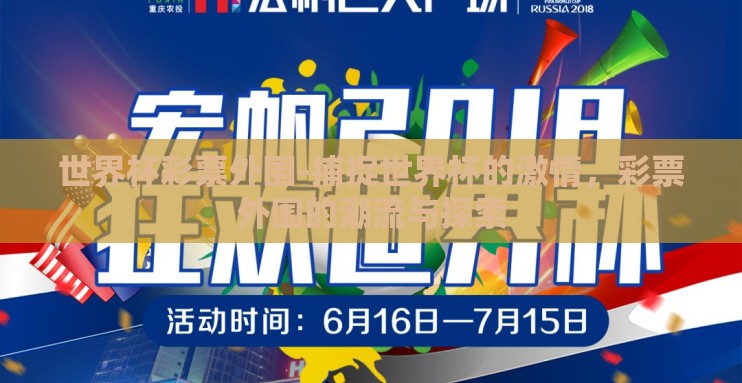 世界杯彩票外围-捕捉世界杯的激情，彩票外围的潮流与探索
