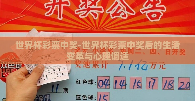 世界杯彩票中奖-世界杯彩票中奖后的生活变革与心理调适 世界杯彩票中奖-世界杯彩票中奖后的生活变革与心理调适