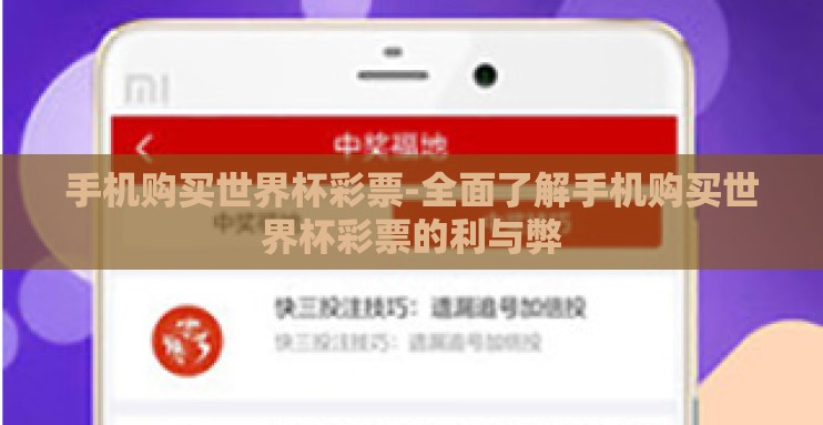 手机购买世界杯彩票-全面了解手机购买世界杯彩票的利与弊 手机购买世界杯彩票-全面了解手机购买世界杯彩票的利与弊