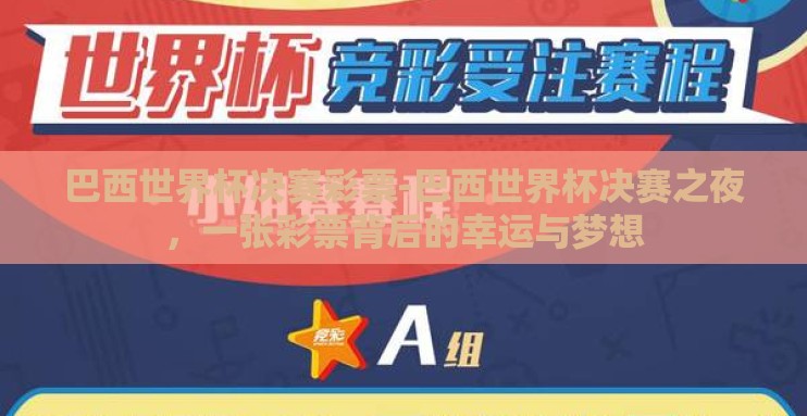 巴西世界杯决赛彩票-巴西世界杯决赛之夜,一张彩票背后的幸运与梦想 巴西世界杯决赛彩票-巴西世界杯决赛之夜,一张彩票背后的幸运与梦想