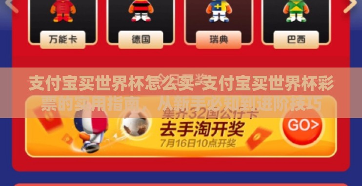 支付宝买世界杯怎么买-支付宝买世界杯彩票的实用指南，从新手必知到进阶技巧