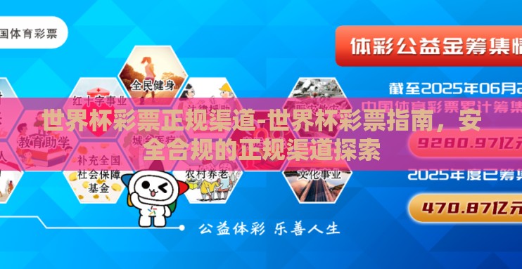 世界杯彩票正规渠道-世界杯彩票指南,安全合规的正规渠道探索 世界杯彩票正规渠道-世界杯彩票指南,安全合规的正规渠道探索