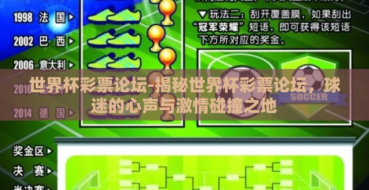 世界杯彩票论坛-揭秘世界杯彩票论坛,球迷的心声与激情碰撞之地 世界杯彩票论坛-揭秘世界杯彩票论坛,球迷的心声与激情碰撞之地