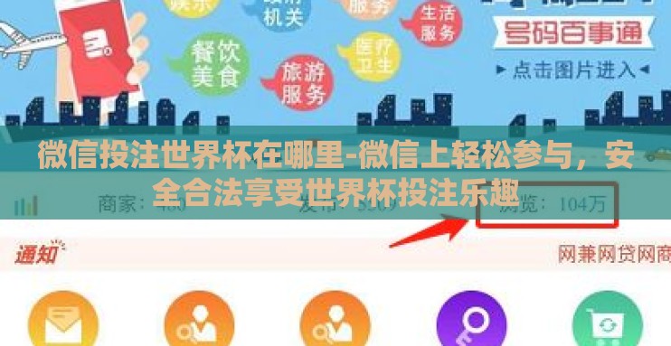 微信投注世界杯在哪里-微信上轻松参与，安全合法享受世界杯投注乐趣