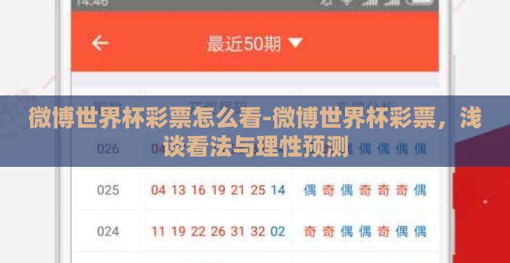 微博世界杯彩票怎么看-微博世界杯彩票,浅谈看法与理性预测 微博世界杯彩票怎么看-微博世界杯彩票,浅谈看法与理性预测
