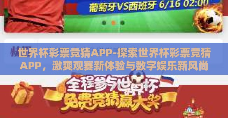 世界杯彩票竞猜APP-探索世界杯彩票竞猜APP,激爽观赛新体验与数字娱乐新风尚 世界杯彩票竞猜APP-探索世界杯彩票竞猜APP,激爽观赛新体验与数字娱乐新风尚