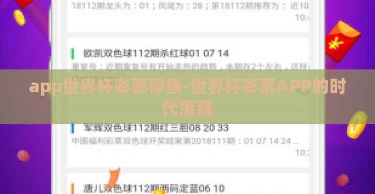 app世界杯彩票停售-世界杯彩票APP的时代落幕 app世界杯彩票停售-世界杯彩票APP的时代落幕
