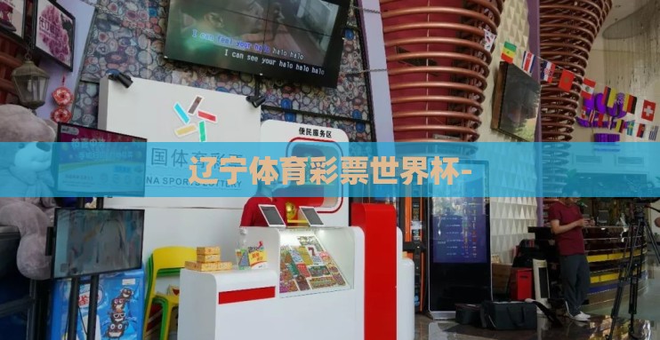 辽宁体育彩票世界杯- 辽宁体育彩票世界杯-