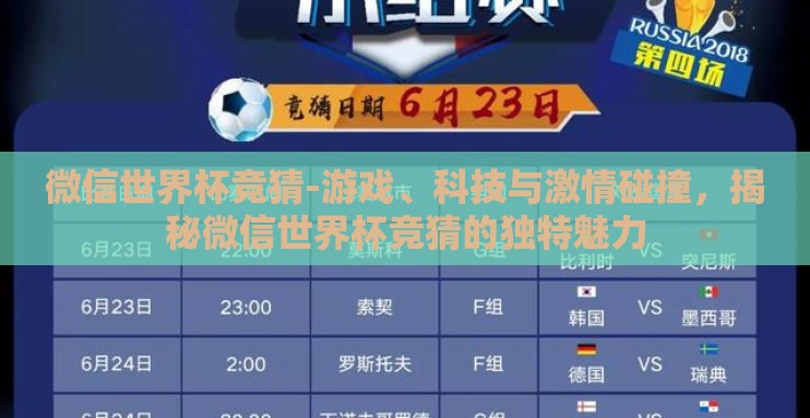 微信世界杯竞猜-游戏、科技与激情碰撞，揭秘微信世界杯竞猜的独特魅力
