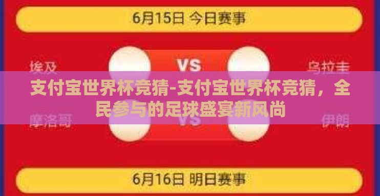 支付宝世界杯竞猜-支付宝世界杯竞猜，全民参与的足球盛宴新风尚