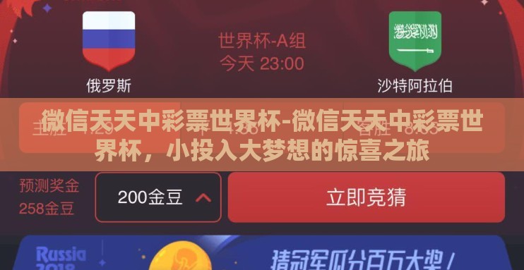 微信天天中彩票世界杯-微信天天中彩票世界杯,小投入大梦想的惊喜之旅 微信天天中彩票世界杯-微信天天中彩票世界杯,小投入大梦想的惊喜之旅