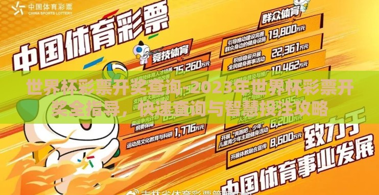 世界杯彩票开奖查询-2023年世界杯彩票开奖全指导,快速查询与智慧投注攻略 世界杯彩票开奖查询-2023年世界杯彩票开奖全指导,快速查询与智慧投注攻略