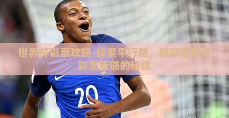 世界杯彩票攻略-探索平行路，解锁世界杯彩票策略的秘境