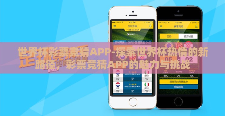 世界杯彩票竞猜APP-探索世界杯热情的新路径,彩票竞猜APP的魅力与挑战 世界杯彩票竞猜APP-探索世界杯热情的新路径,彩票竞猜APP的魅力与挑战