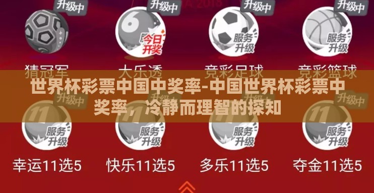 世界杯彩票中国中奖率-中国世界杯彩票中奖率，冷静而理智的探知