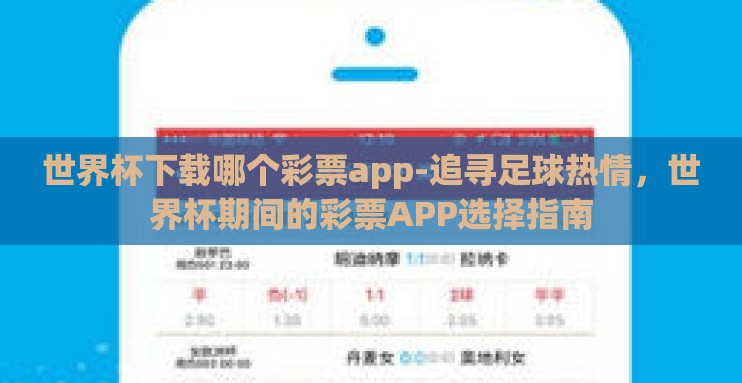 世界杯下载哪个彩票app-追寻足球热情，世界杯期间的彩票APP选择指南