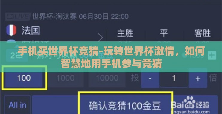 手机买世界杯竞猜-玩转世界杯激情,如何智慧地用手机参与竞猜 手机买世界杯竞猜-玩转世界杯激情,如何智慧地用手机参与竞猜