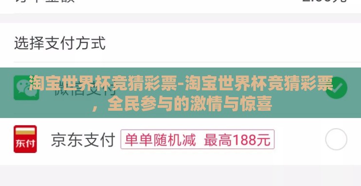 淘宝世界杯竞猜彩票-淘宝世界杯竞猜彩票,全民参与的激情与惊喜 淘宝世界杯竞猜彩票-淘宝世界杯竞猜彩票,全民参与的激情与惊喜