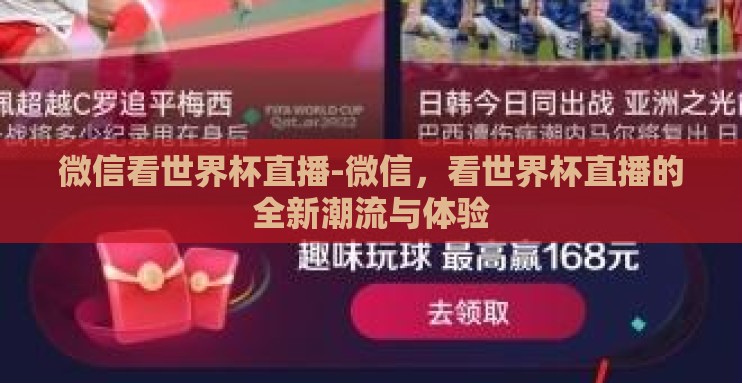 微信看世界杯直播-微信,看世界杯直播的全新潮流与体验 微信看世界杯直播-微信,看世界杯直播的全新潮流与体验