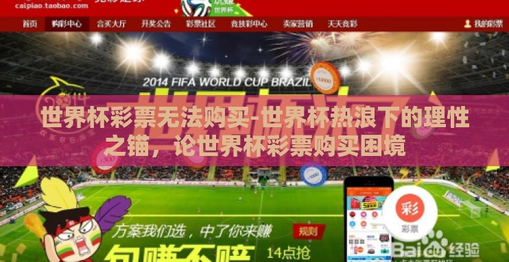 世界杯彩票无法购买-世界杯热浪下的理性之锚,论世界杯彩票购买困境 世界杯彩票无法购买-世界杯热浪下的理性之锚,论世界杯彩票购买困境