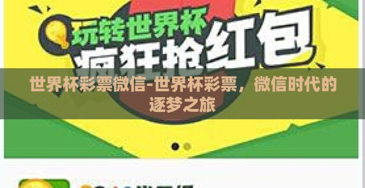 世界杯彩票微信-世界杯彩票,微信时代的逐梦之旅 世界杯彩票微信-世界杯彩票,微信时代的逐梦之旅